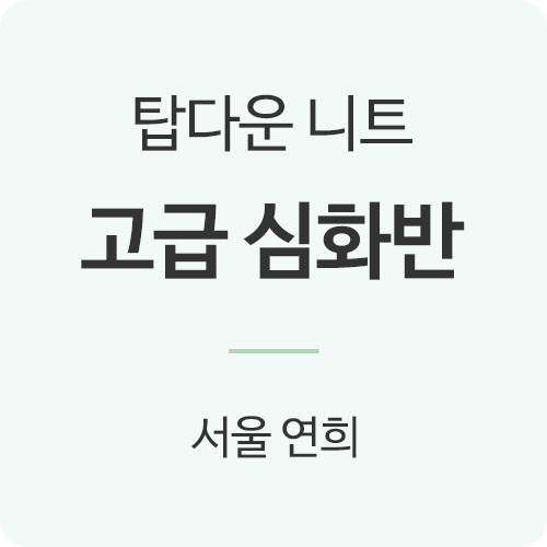 [평일] 탑다운 니트 고급 심화반 (6주 과정/선착순 모집)