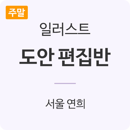 [서울연희] [주말반/토] 손뜨개 도안 편집 과정 (8주 과정/선착순모집)