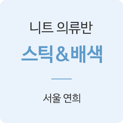 [평일] 니트의류반 - 스틱&배색 과정 (6주 과정/선착순모집)