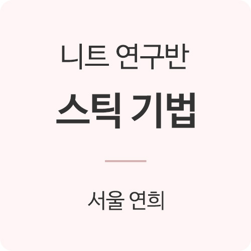 [서울연희] [목요일] 스틱기법 과정 (6주 과정/선착순모집)