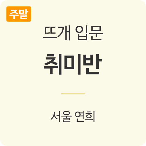 [서울연희] [주말반] 취미반 (수시접수)